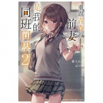 重返青春的前妻是我的同班同學02