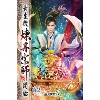 長生從煉丹宗師開始42