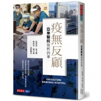 疫無反顧:亞東醫院做對的事