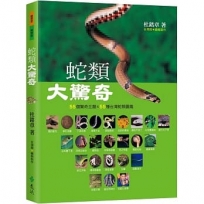 蛇類大驚奇：55個驚奇主題&55種台灣蛇類圖鑑