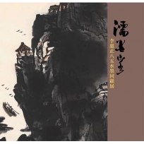 濡墨山水~李惠正八五水墨回顧展