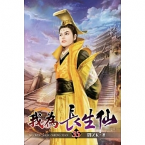 我為長生仙35