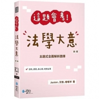 這題會考!法學大意