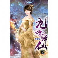 九煉歸仙121