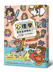 趣味心理學原來是神隊友:10秒鐘人生助攻教室