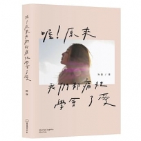 喔!原來我們都痛裡學會了愛