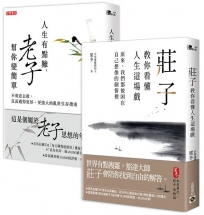 【人生的難,老莊幫你變簡單】套書:人生有點難,老子幫你變簡單+莊子教你看懂人生這場戲,套書共二冊