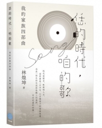 恁的時代，咱的歌