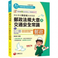 2025【主題式焦點分類】郵政專家陳金城老師開講：郵政法規大意及交通安全常識(外勤)