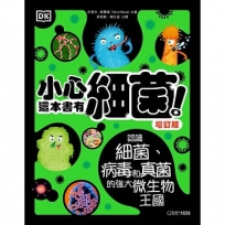 小心,這本書有細菌!(增訂版):認識細菌、病毒和真菌的強大微生物王國