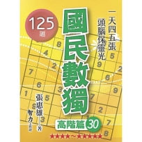 國民數獨(高階篇30)