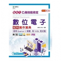 乙級數位電子術科實作寶典-使用Quartus II 軟體附VHDL程式碼-新時代(第三版)-附MOSME行動學習一點通