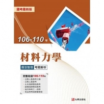 106-110年材料力學【題型整理/考題解析】國考最新版