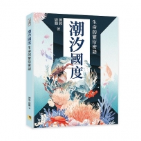 潮汐國度：生命的繁衍密語