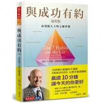 與成功有約祕密版:高效能人士的七個習慣