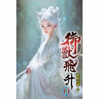 御獸飛升(13)