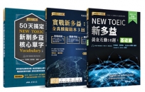 50天搞定新制多益核心單字(二版)+新多益黃金互動16週:基礎篇+實戰新多益:全真模擬題本3回（共三冊）