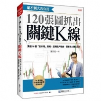 鬼才劉大教你用120張圖抓出關鍵K線:獨創10個「反市場」策略,扭轉散戶宿命,跟著主力賺大錢!