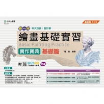 繪畫基礎實習實作寶典-基礎篇-設計群(第二版)-新一代-科大四技-附MOSME行動學習一點通：評量