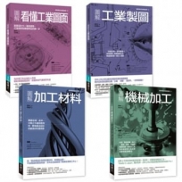 工業生產製造實務必備套書(共四冊)：機械加工+看懂工業圖面+工業製圖+加工材料