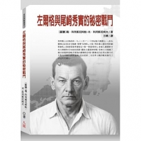 左爾格與尾崎秀實的秘密戰鬥