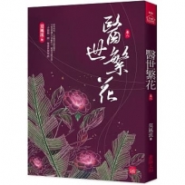 醫世繁花(八)