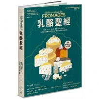 乳酪聖經:歷史、風土、餐搭，全面介紹400款世界知名乳酪的用乳來源、製作祕方與產區地圖