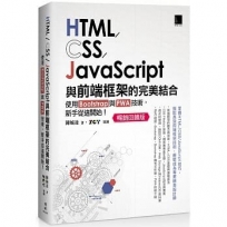 HTML/CSS/JavaScript與前端框架的完美結合:使用Bootstrap與PWA技術,新手從這開始!(暢銷回饋版)