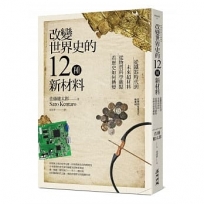 改變世界史的12種新材料:從鐵器時代到未來超材料,從物質科學觀點看歷史如何轉變