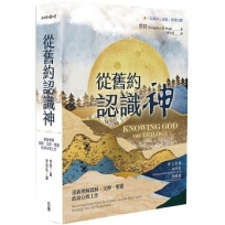 從舊約認識神:重新理解耶穌、父神、聖靈的身分與工作