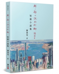 趕一趟小說的行腳：短篇小說集