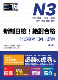 新制日檢!絕對合格N3單字、文法、閱讀、聽力全真模考三回+詳解(16K+MP3)