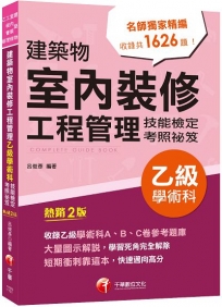 2023建築物室內裝修工程管理乙級學術科技能檢定考照祕笈:大量圖示解說〔建築物室內裝修工程管理乙級技術士〕