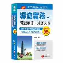 【詳細圖表解說、輕鬆取得導遊證照】導遊實務(一)[導遊華語、外語人員 ]