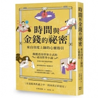 時間與金錢的祕密:來自印度上師的心靈指引