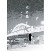 童語錄