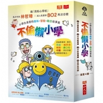 不偷懶小學(全套4冊):小學生最愛的趣味冒險勵志故事集