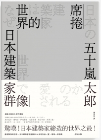 席捲世界的日本建築家群像