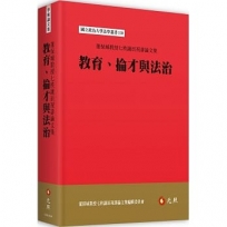 教育、掄才與法治──董保城教授七秩誕辰祝壽論文集