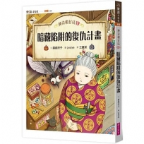 神奇柑仔店(19)暗藏陷阱的復仇計畫