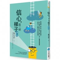 信心，是一把梯子（增訂版）