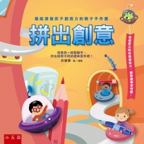 拼出創意：最能激發孩子創造力的親子手作書