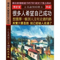 很多人希望自己成功 想選擇一條別人沒有走過的路:其實只要是路 就已經被人走過了