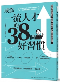 成為一流人才的38個好習慣：只要改變一個行為，就能讓人生順遂、好事接二連三來敲門！