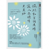 擺脫執著與束縛,讓人生過得更美好:傾聽內心的聲音,坦率做自己