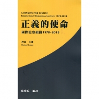 正義的使命:國際監察組織. 1978-2018