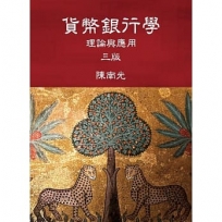 貨幣銀行學：理論與應用(三版)