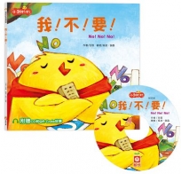 小雞妙妙幸福旅程:我！不！要！【超值附贈CD和QR Code故事】