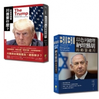 國際觀系列套書：狂妄而務實 川普要什麼？+BIBI：以色列總理納坦雅胡的動盪歲月（一套2冊）