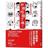 漫畫行為經濟學 不理性錯了嗎?:為什麼總是忍不住湊免運?23堂讓你不再吃虧的思考啟發課